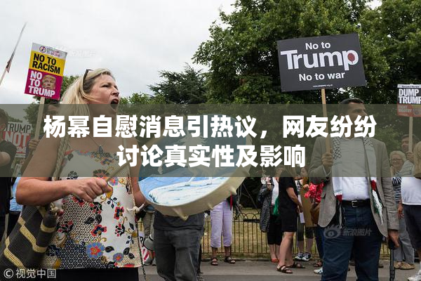杨幂自慰消息引热议，网友纷纷讨论真实性及影响