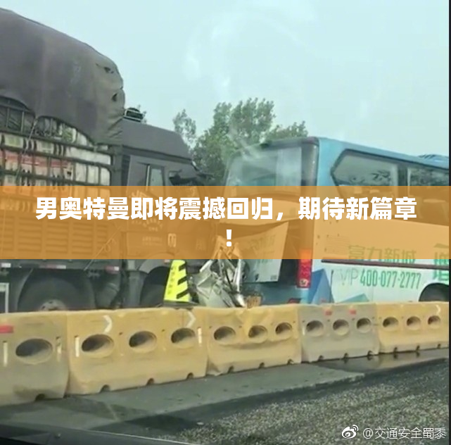 男奥特曼即将震撼回归，期待新篇章！