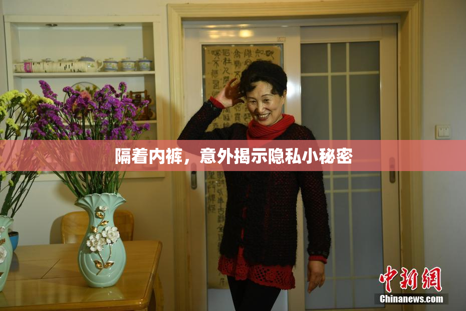 隔着内裤，意外揭示隐私小秘密