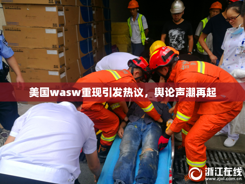 美国wasw重现引发热议，舆论声潮再起