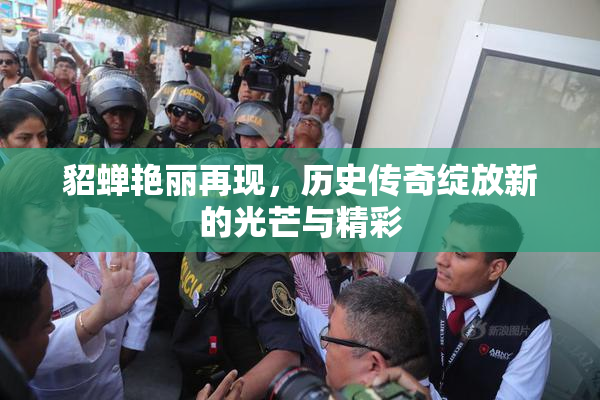 貂蝉艳丽再现，历史传奇绽放新的光芒与精彩