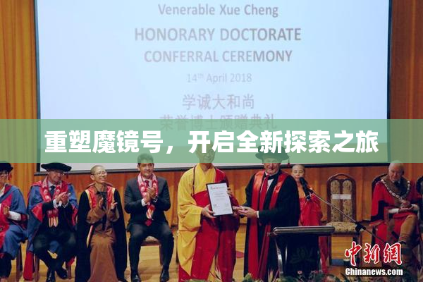 重塑魔镜号，开启全新探索之旅