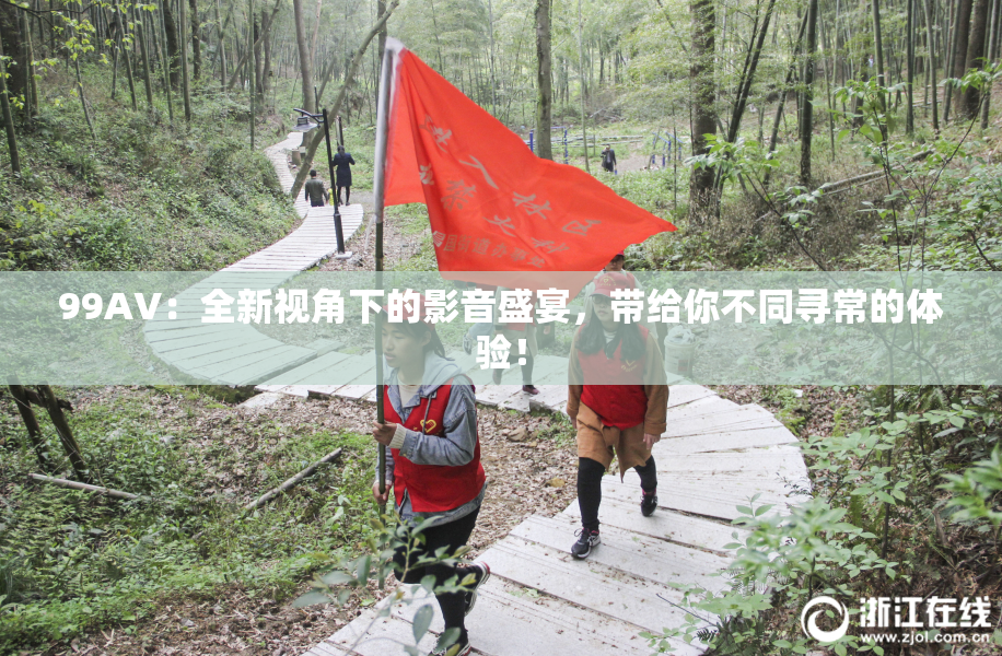 99AV：全新视角下的影音盛宴，带给你不同寻常的体验！