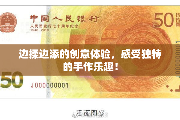 边揉边添的创意体验，感受独特的手作乐趣！