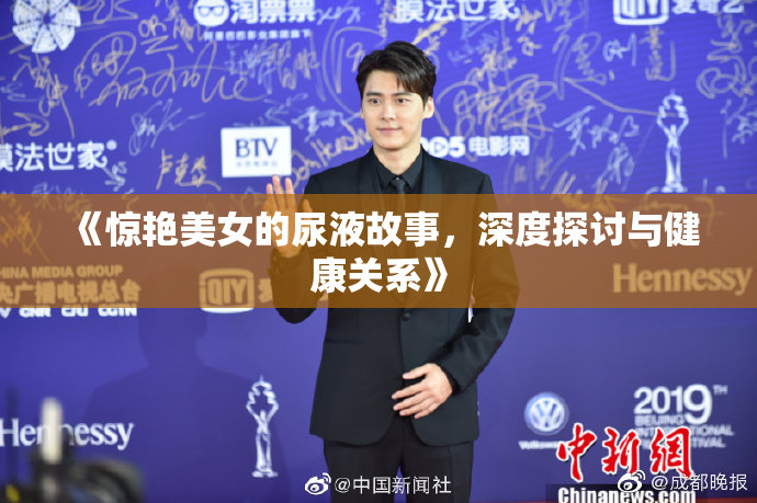 《惊艳美女的尿液故事，深度探讨与健康关系》