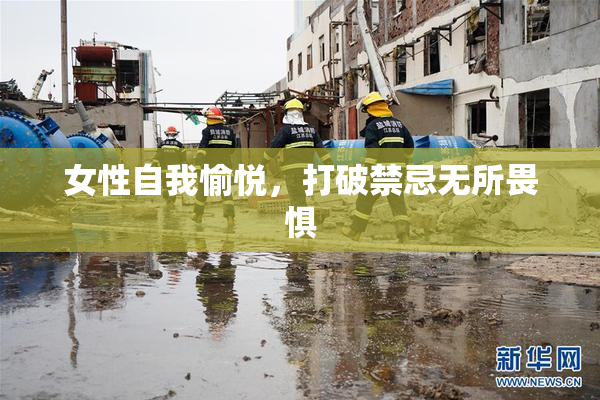 女性自我愉悦，打破禁忌无所畏惧