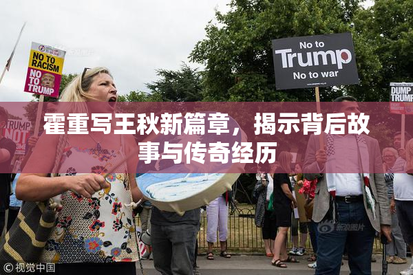 霍重写王秋新篇章，揭示背后故事与传奇经历