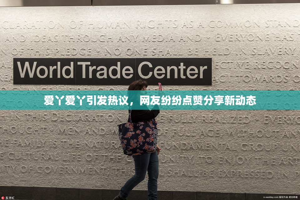 爱丫爱丫引发热议，网友纷纷点赞分享新动态