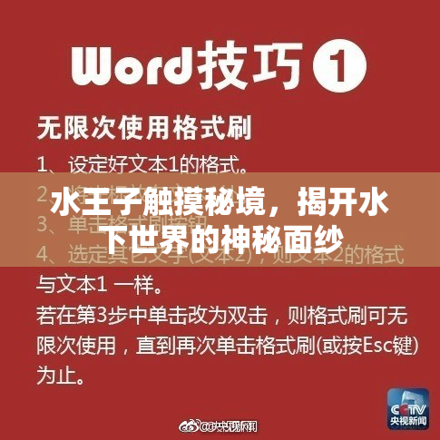 水王子触摸秘境，揭开水下世界的神秘面纱