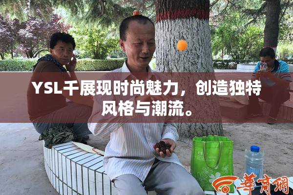 YSL千展现时尚魅力，创造独特风格与潮流。