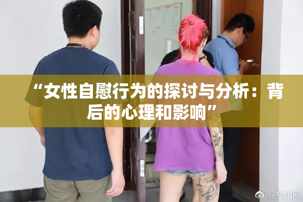 “女性自慰行为的探讨与分析：背后的心理和影响”