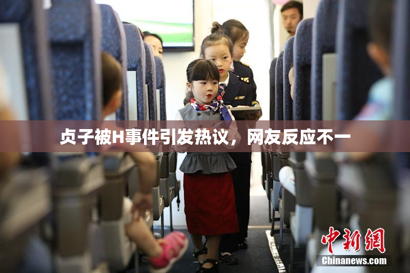 贞子被H事件引发热议，网友反应不一