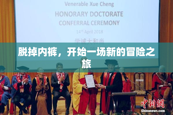 脱掉内裤，开始一场新的冒险之旅