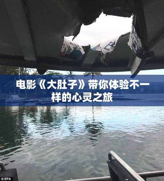 电影《大肚子》带你体验不一样的心灵之旅