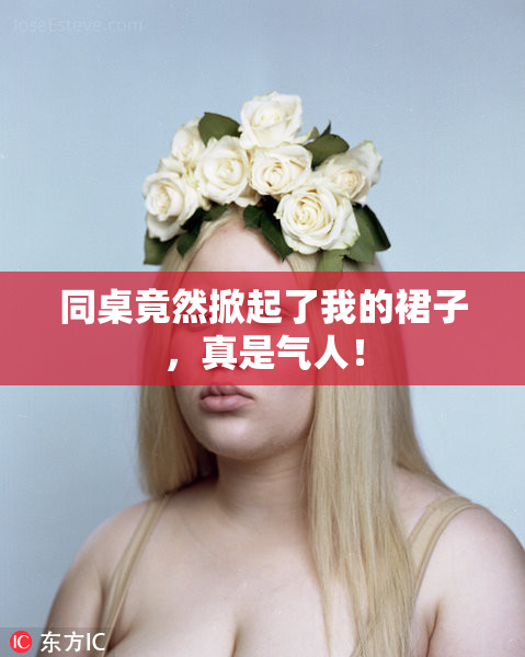 同桌竟然掀起了我的裙子，真是气人！