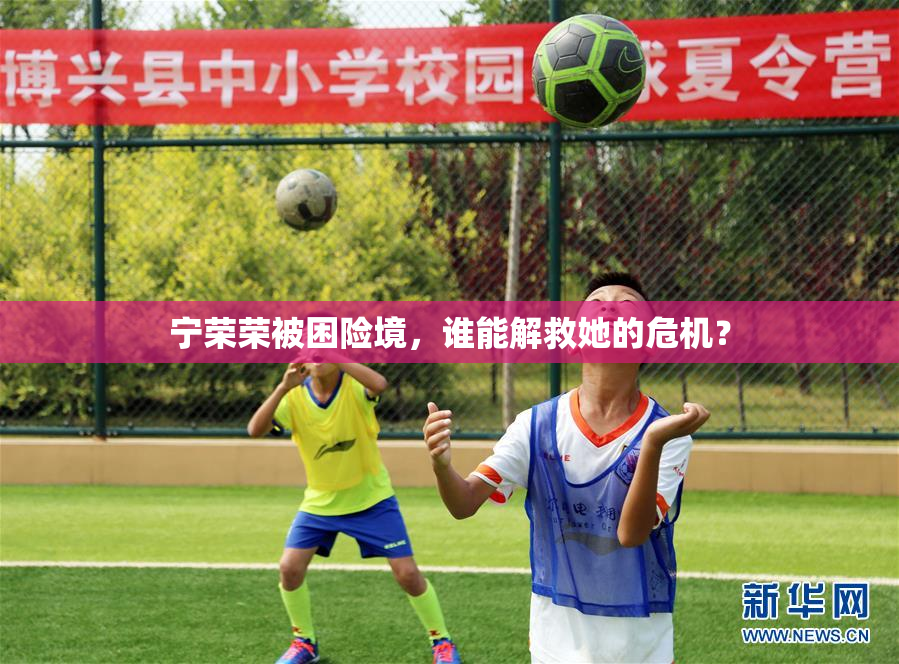 宁荣荣被困险境，谁能解救她的危机？