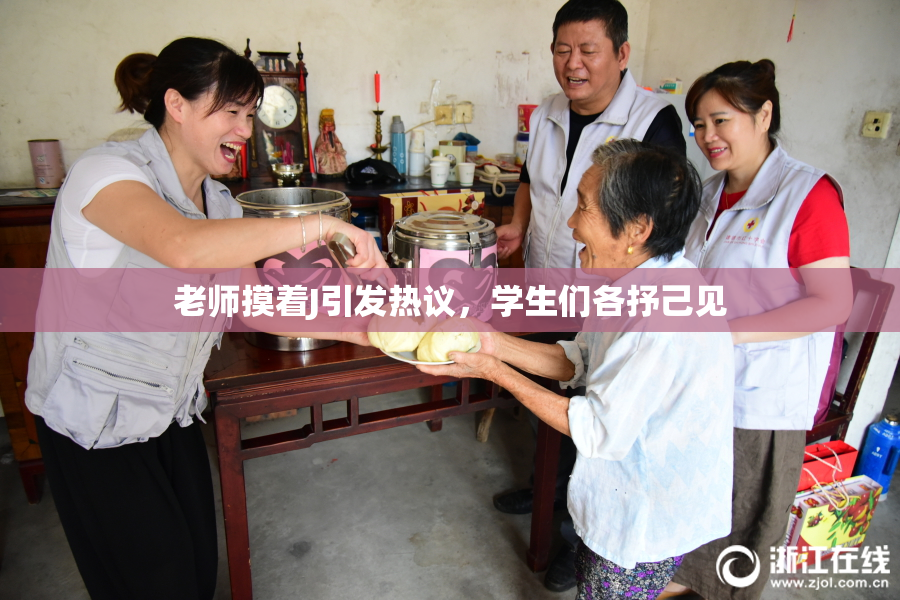 老师摸着J引发热议，学生们各抒己见