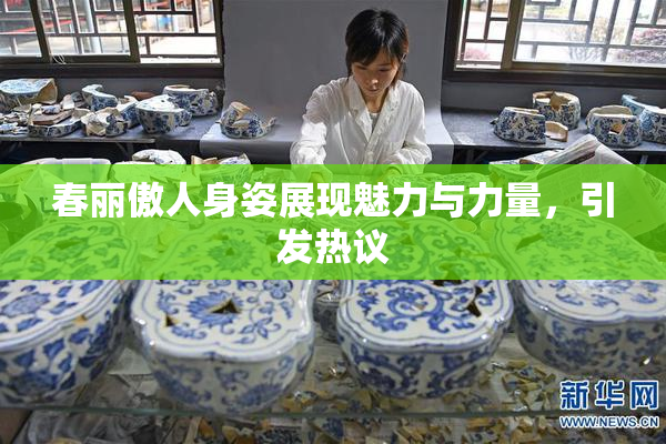 春丽傲人身姿展现魅力与力量，引发热议