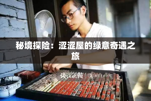 秘境探险：涩涩屋的绿意奇遇之旅