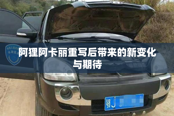 阿狸阿卡丽重写后带来的新变化与期待