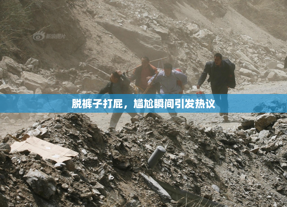 脱裤子打屁，尴尬瞬间引发热议