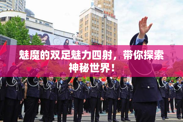 魅魔的双足魅力四射，带你探索神秘世界！