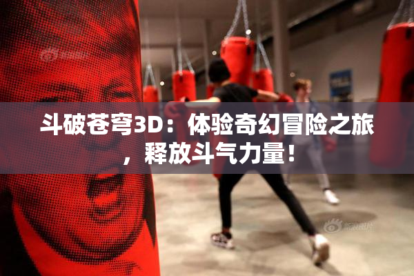 斗破苍穹3D：体验奇幻冒险之旅，释放斗气力量！