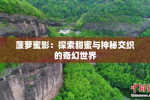 菠萝蜜影：探索甜蜜与神秘交织的奇幻世界