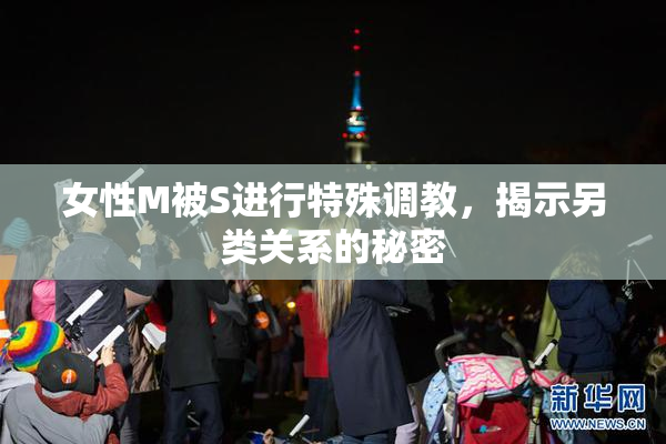 女性M被S进行特殊调教，揭示另类关系的秘密