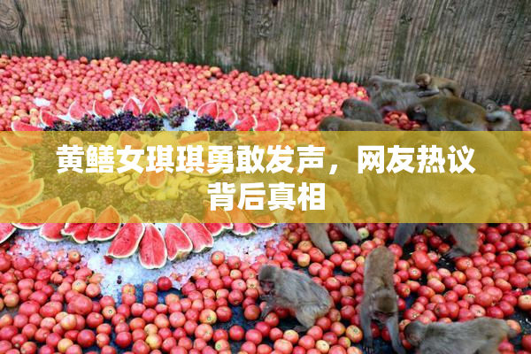 黄鳝女琪琪勇敢发声，网友热议背后真相