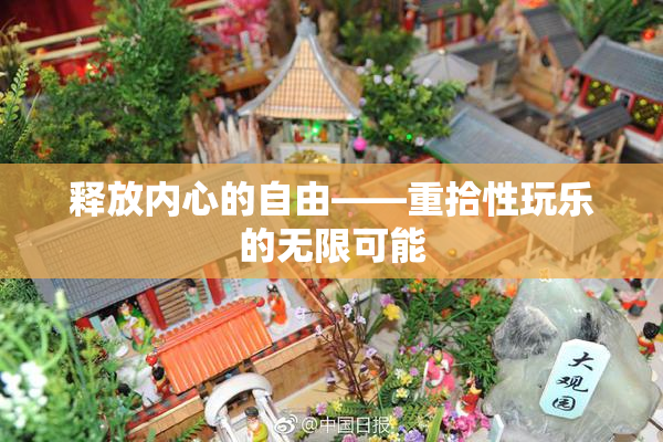 释放内心的自由——重拾性玩乐的无限可能