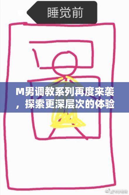 M男调教系列再度来袭，探索更深层次的体验