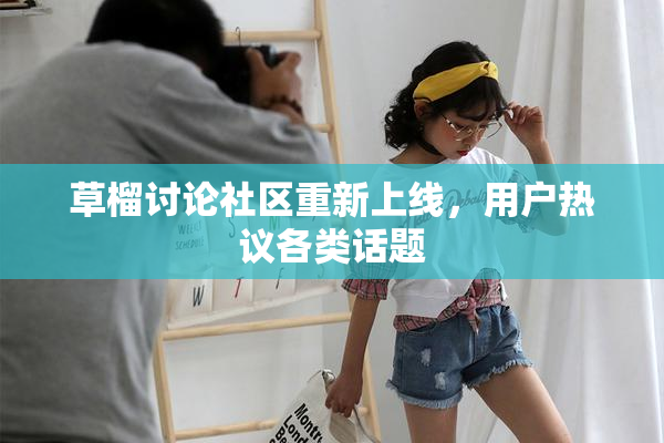 草榴讨论社区重新上线，用户热议各类话题