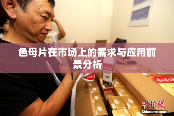 色母片在市场上的需求与应用前景分析