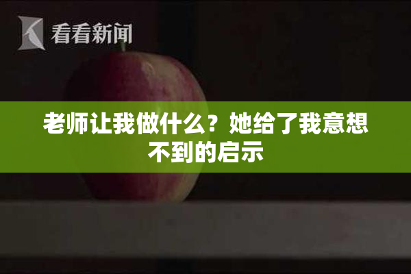 老师让我做什么？她给了我意想不到的启示