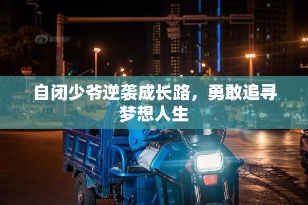 自闭少爷逆袭成长路，勇敢追寻梦想人生
