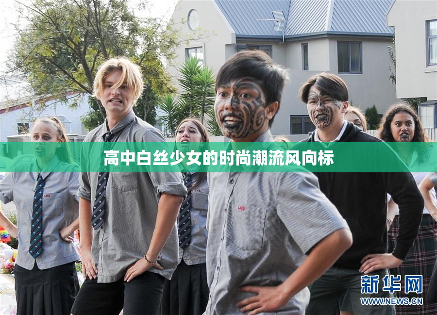 高中白丝少女的时尚潮流风向标