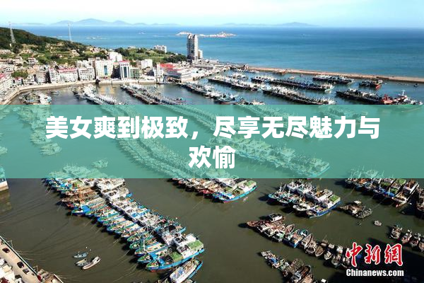 美女爽到极致，尽享无尽魅力与欢愉