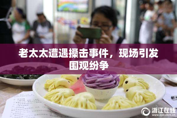 老太太遭遇搡击事件，现场引发围观纷争