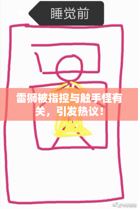 雷狮被指控与触手怪有关，引发热议！
