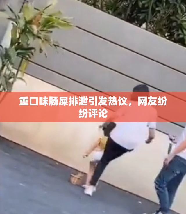 重口味肠屎排泄引发热议，网友纷纷评论