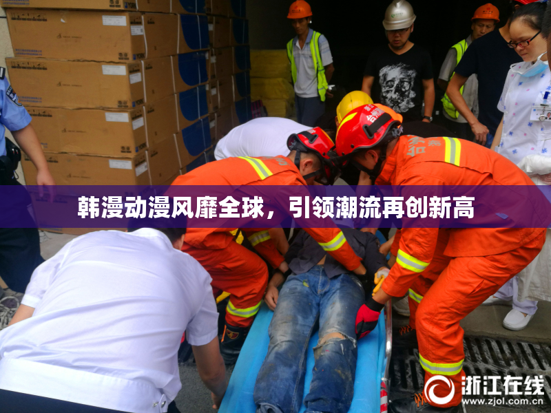 韩漫动漫风靡全球，引领潮流再创新高