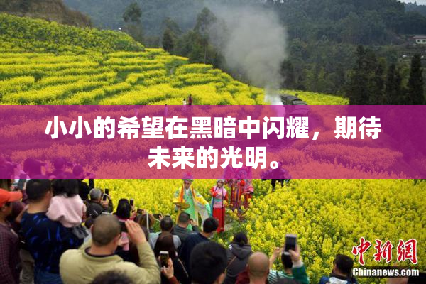 小小的希望在黑暗中闪耀，期待未来的光明。