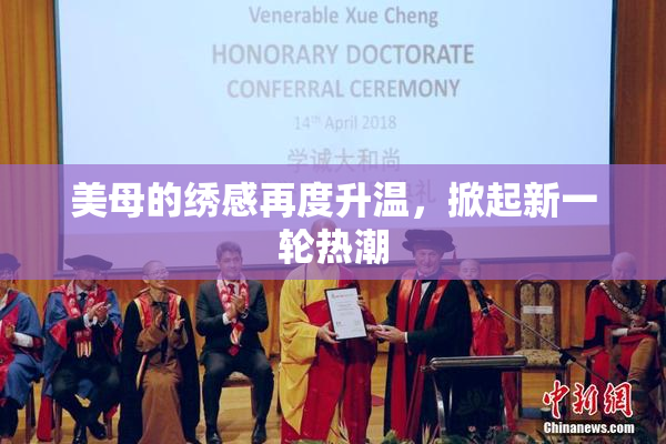 美母的绣感再度升温，掀起新一轮热潮