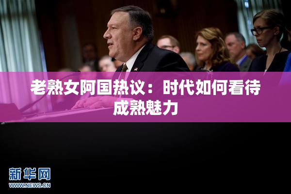 老熟女阿国热议：时代如何看待成熟魅力