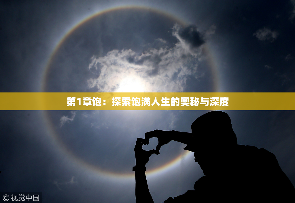 第1章饱：探索饱满人生的奥秘与深度