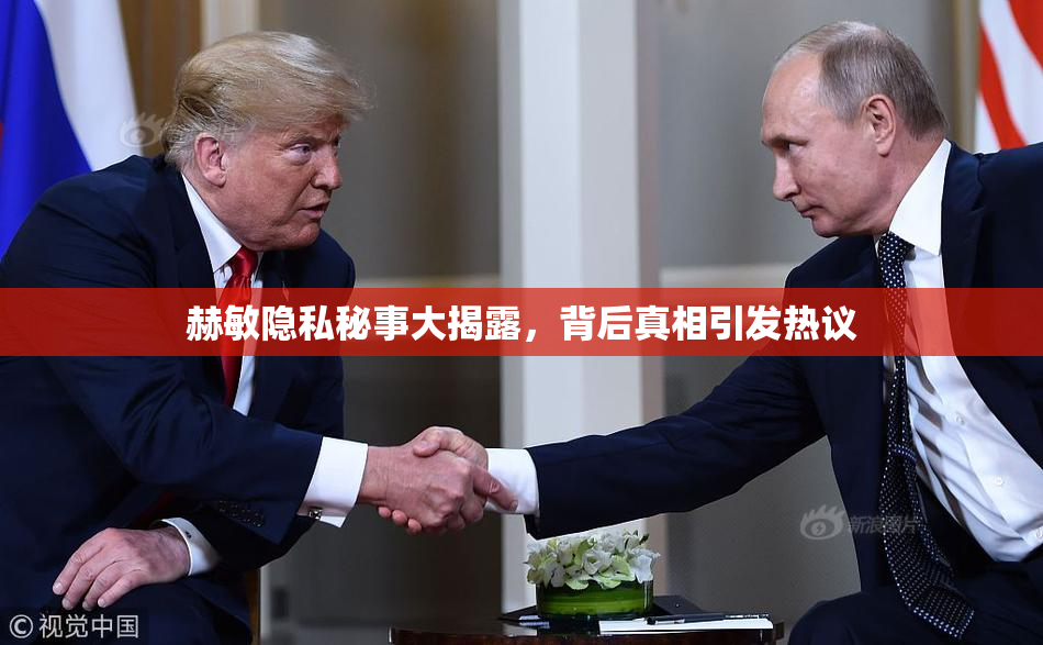 赫敏隐私秘事大揭露，背后真相引发热议