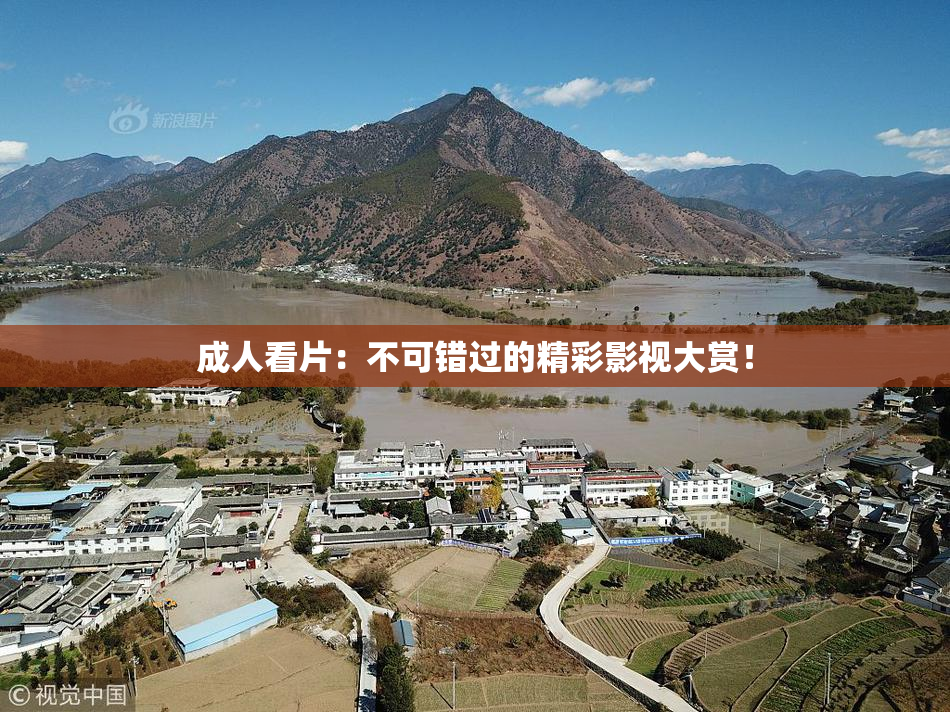 成人看片：不可错过的精彩影视大赏！