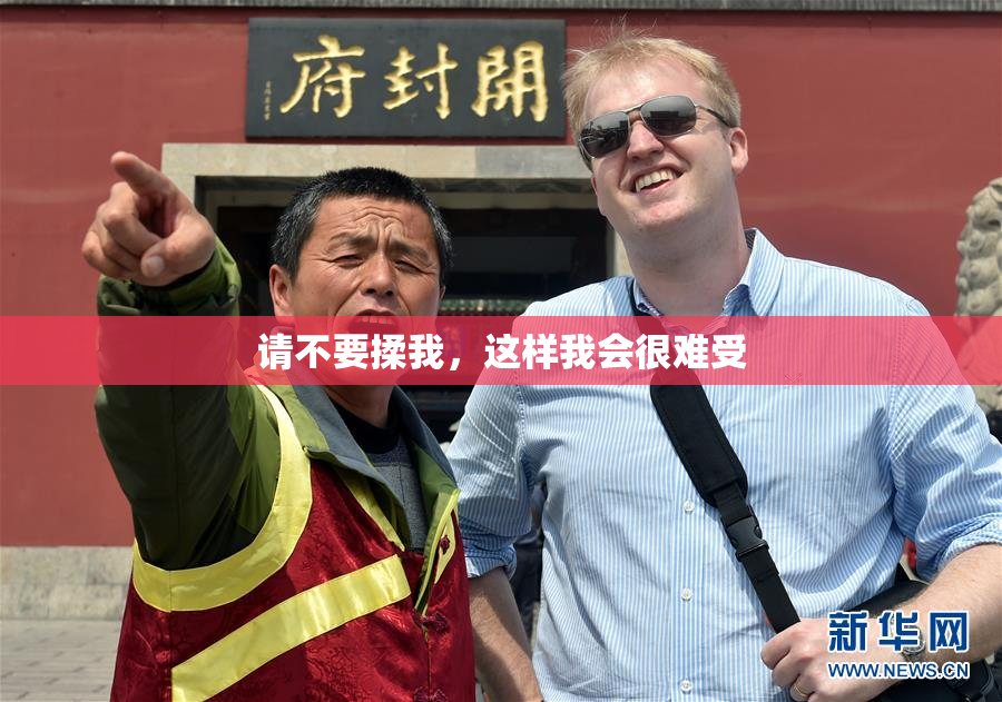 请不要揉我，这样我会很难受