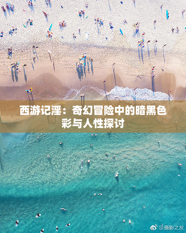 西游记淫：奇幻冒险中的暗黑色彩与人性探讨